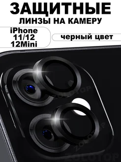 Защитное стекло на камеру iPhone 12 Линзы Айфон 11 12 Mini