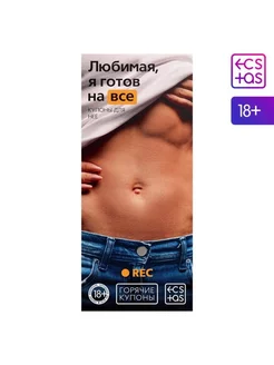 Купоны для двоих, 18+, романтические задания