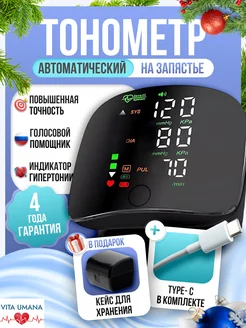 Тонометр автоматический для давления на запястье Vita umana 253125078 купить за 858 ₽ в интернет-магазине Wildberries