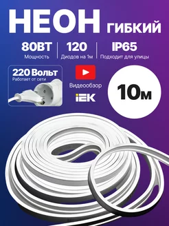 Неоновая лента гибкий неон 10м с блоком 220В IP65 белая IEK 253126072 купить за 2 860 ₽ в интернет-магазине Wildberries