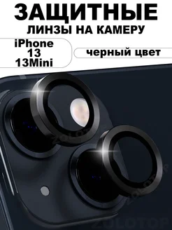 Защитное стекло на камеру iPhone 13 Линзы 13 Mini