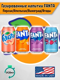 Fanta Grape, Berry, Peach, Orange фанта Coca Cola 253126600 купить за 675 ₽ в интернет-магазине Wildberries