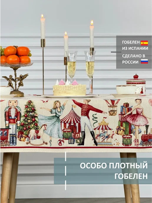 GOBIHOME NEW YEAR Скатерть гобеленовая Новогодний бал 138х175 см, 138x175 см, фото 2