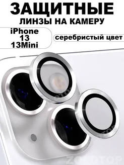 Защитное стекло на камеру iPhone 13 Линзы Айфон 13 Mini