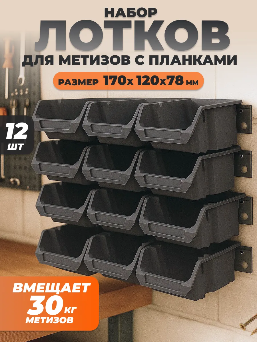 Набор лотков для метизов серых 12 шт и планки настенные 4 шт