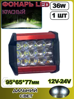 LED фонарь КРАСНЫЙ 36W (3 ряда диодов) (95*65*77 mm) 1шт