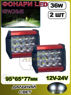 LED фонарь КРАСНЫЙ 36W (3 ряда диодов) (95*65*77 mm) 2шт