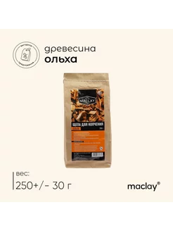 Щепа для копчения ольха 250 гр