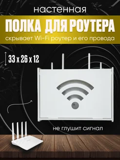 Полка короб для wifi роутера 253128068 купить за 794 ₽ в интернет-магазине Wildberries