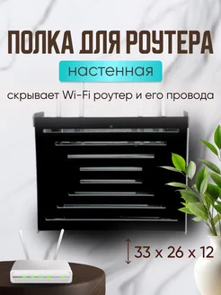 Органайзер-полка для WI-Fi роутера