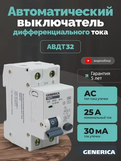 Автоматический выключатель дифавтомат 25А АВДТ32 30мА