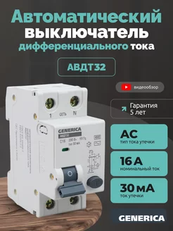 Автоматический выключатель дифавтомат 16А АВДТ32 30мА