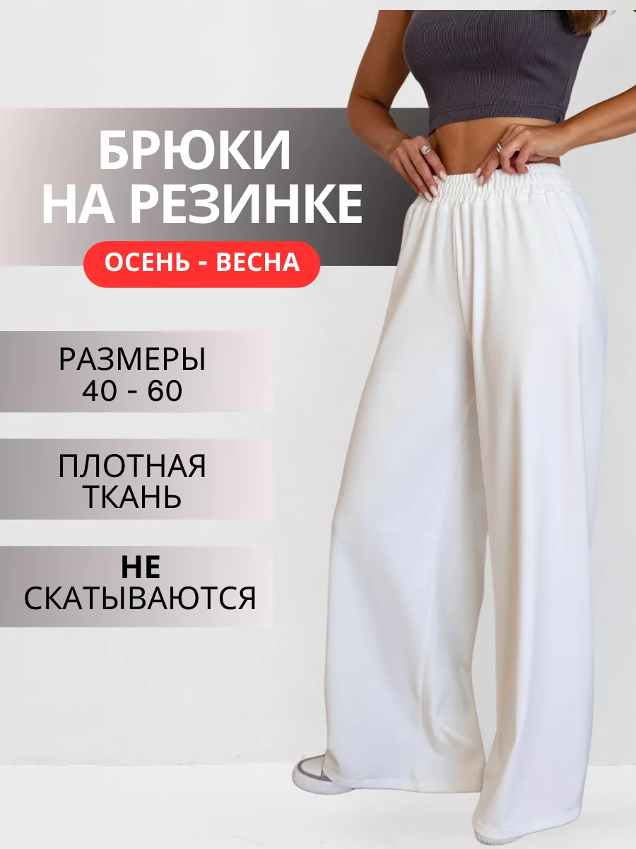 Брюки палаццо на резинке