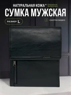 Сумка мужская через плечо кожаная барсетка