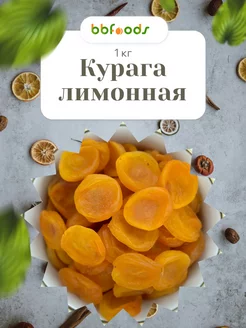 Курага сушеная лимонная 1 кг