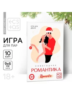 Игра для пар 18+ новогодняя романтика, 10 карт