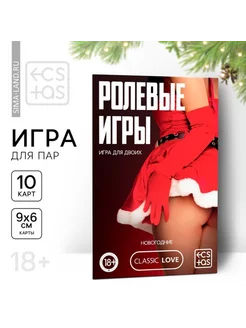 Новогодняя игра для пар "Ролевые игры 18+"