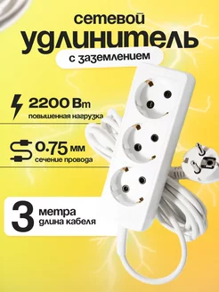 Сетевой удлинитель с заземлением 3 м 3 розетки 3х0.75