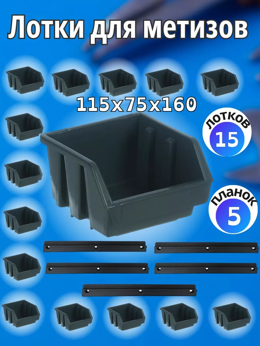 GARDENPLAST Набор лотков №2 для хранения метизов, 5 планок.