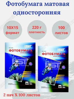 Фотобумага матовая односторонняя А6 10х15 см 100л * 2 пач. IST 253133574 купить за 590 ₽ в интернет-магазине Wildberries