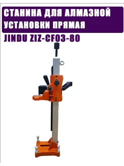 Станина алмазной установки прямая ZIZ-CF03-80 JINDU 253133667 купить за 17 220 ₽ в интернет-магазине Wildberries