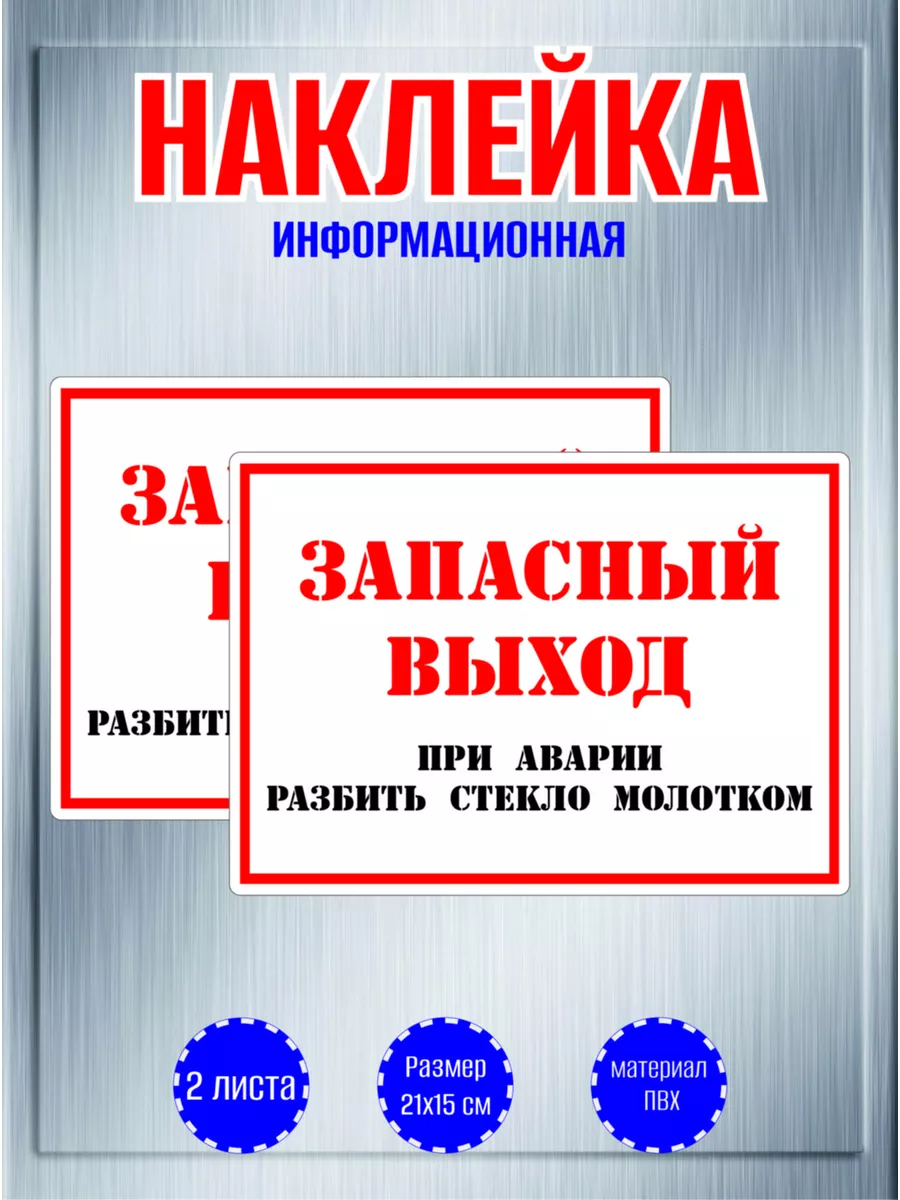 Наклейки "Запасный выход. При аварии разбить молотком", 2шт