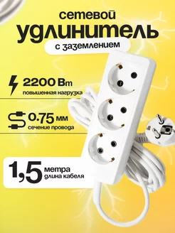 Сетевой удлинитель с заземлением 1,5 м 3 розетки 3х0.75