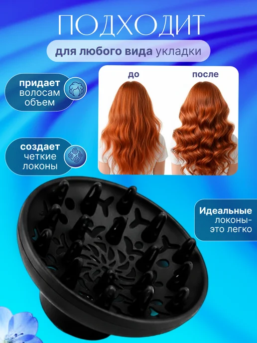 Mighet Диффузор для фена универсальный, вариант, фото 7