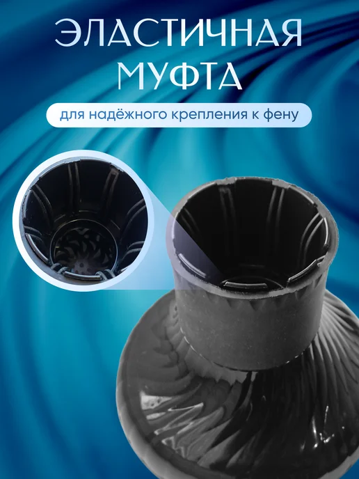 Mighet Диффузор для фена универсальный, вариант, фото 8