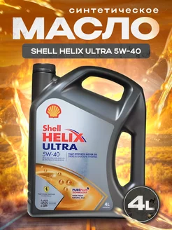 Моторное масло Шелл HELIX ULTRA 5W-40 4л