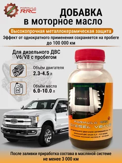 Присадка в масло двигателя FormulaRRC Diesel V6 8