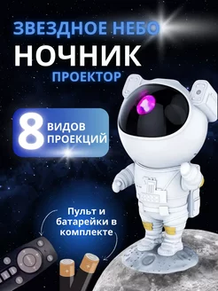 Ночник звездное небо космонавт