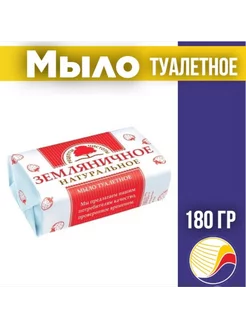 Туалетное мыло Земляничное оригинальное 180г