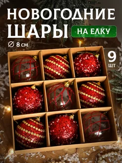 Набор новогодние шары на елку 9 шт. JuSvet New Year 253138927 купить за 1 410 ₽ в интернет-магазине Wildberries