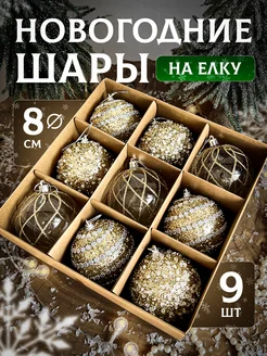 Набор новогодние шары на елку золотые 9 шт JuSvet New Year 253139194 купить за 1 403 ₽ в интернет-магазине Wildberries