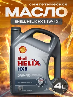 Моторное масло Шелл HELIX HX8 5W-40 4л