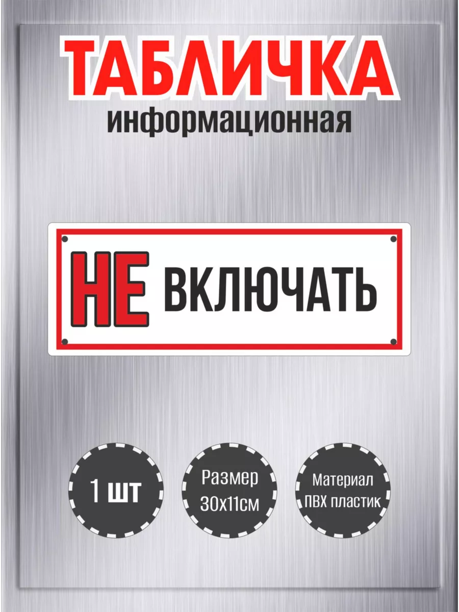 Табличка "Не включать", размер 30х11см, пластик 3мм