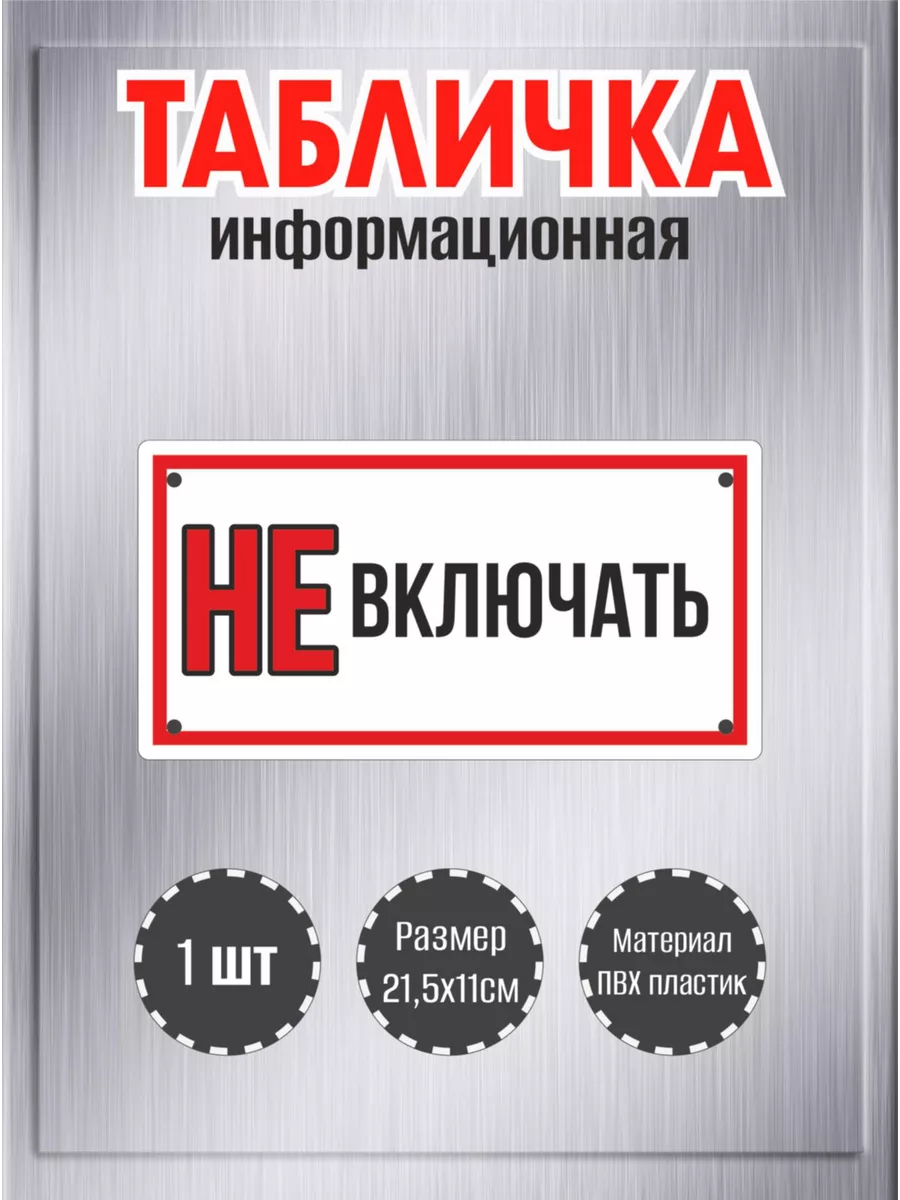 Табличка "Не включать!",21,5х11см, пластик 3мм