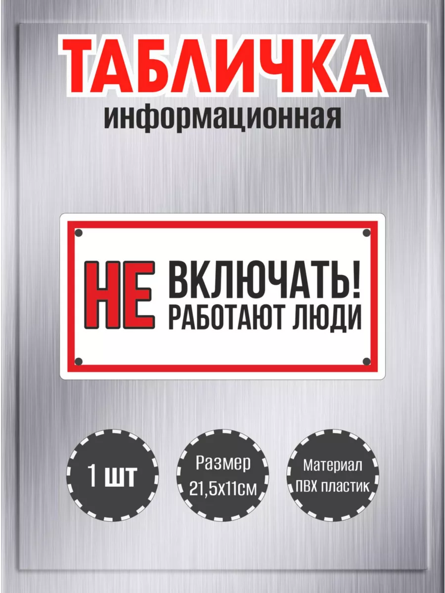 Табличка "Не включать! Работают люди",21,5х11см, пластик 3мм