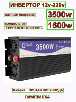 Автомобильный инвертор 12v-220v WB 3500w 1600w нет 253141903 купить за 10 151 ₽ в интернет-магазине Wildberries