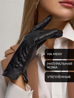 Кожаные перчатки на меху Black Must 253141929 купить за 1 145 ₽ в интернет-магазине Wildberries