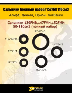 Набор сальников (полный) для 139FMB 147FMH 152FMH 50-110см3