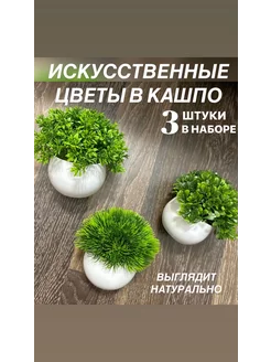 Искусственные цветы для декора растения в горшке кашпо