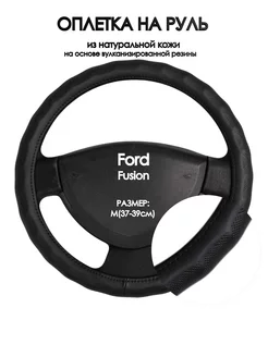 Чехол на руль Ford Fusion M(37-39см)