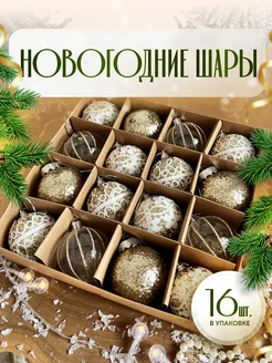 Набор новогодние шары на елку золотые 16 шт JuSvet New Year 253146374 купить за 1 547 ₽ в интернет-магазине Wildberries