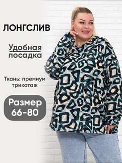лонгслив футболка большого размера КРУПИНА НАТАЛИЯ ВЛАДИМИРОВНА 253146591 купить за 1 080 ₽ в интернет‑магазине Wildberries