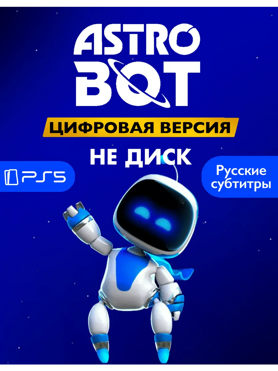 Игра Astrobot 2024 П2...