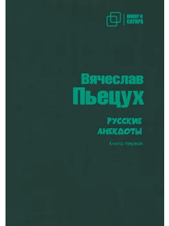 Русские анекдоты. Книга первая