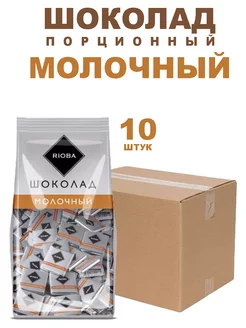 Шоколад порционный молочный 800г 10шт RIOBA 253147556 купить за 13 340 ₽ в интернет-магазине Wildberries