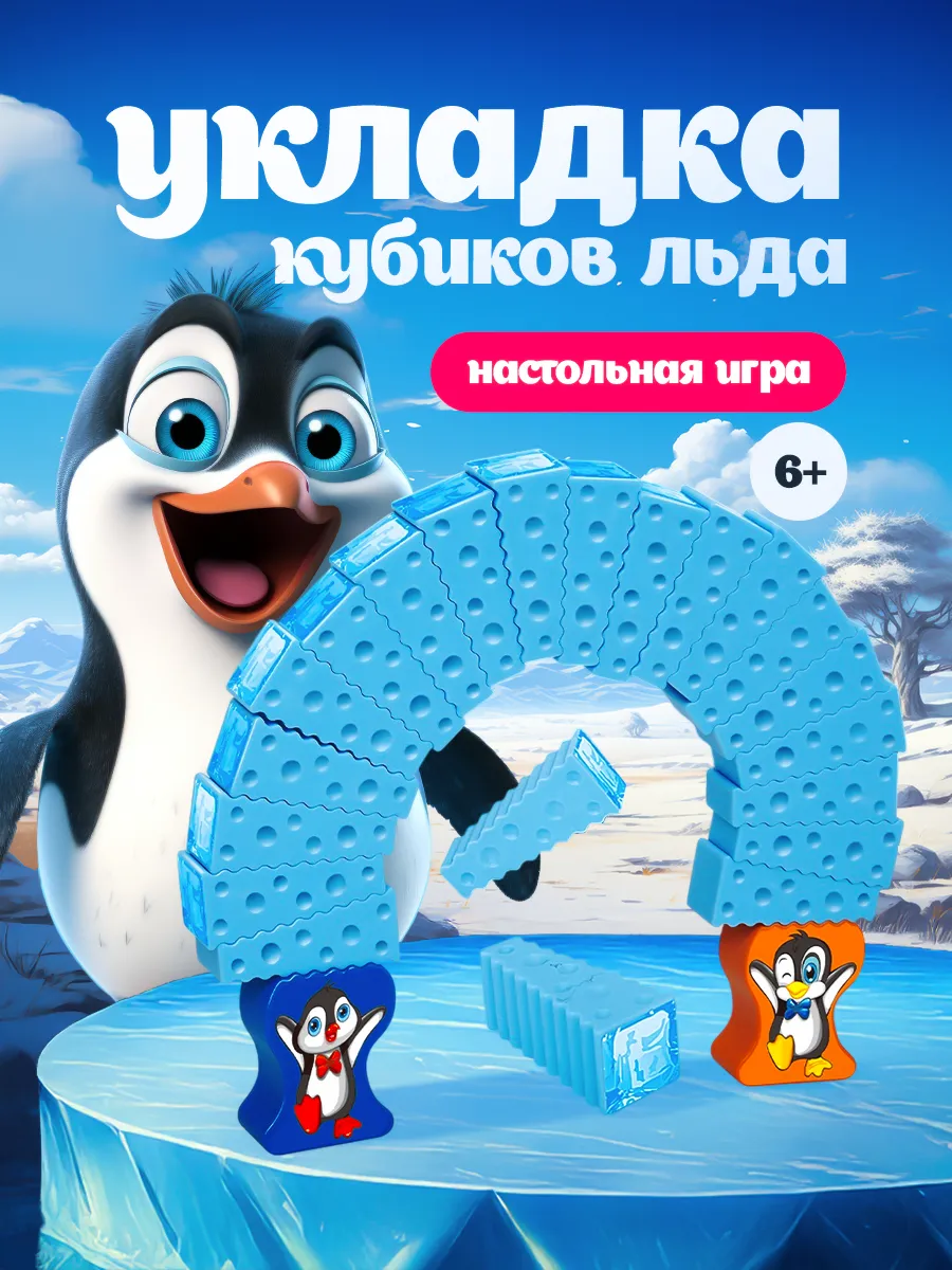Настольная игра "Укладка Кубиков Льда"